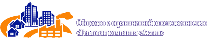 Общество с ограниченной ответственностью «Тепловая компания «Актив»