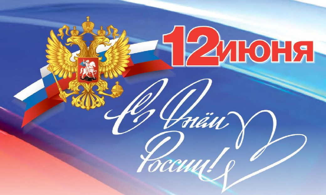 Поздравление С Днем России!