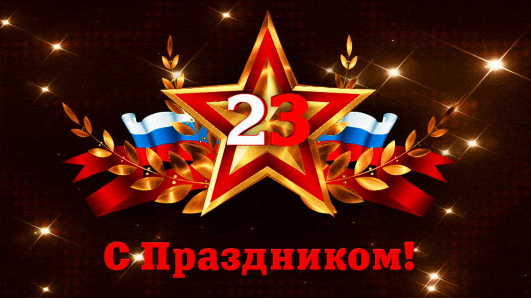 Поздравление генерального директора ООО «ТК «Актив» Сергея Войтова с Днем защитника Отечества - 2024