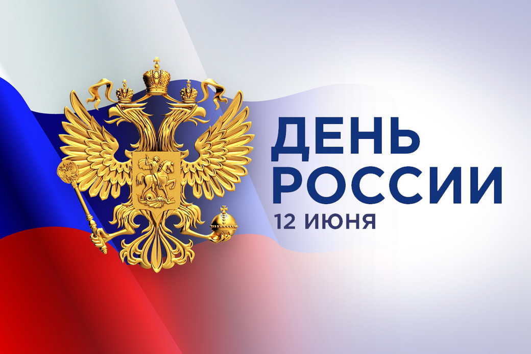 Поздравление генерального директора - С Днем России!