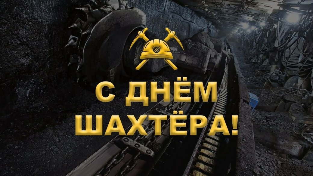 Поздравление генерального директора ООО «ТК «Актив» с Днём шахтёра